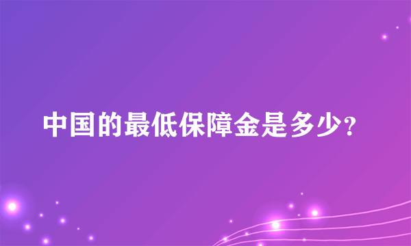 中国的最低保障金是多少？