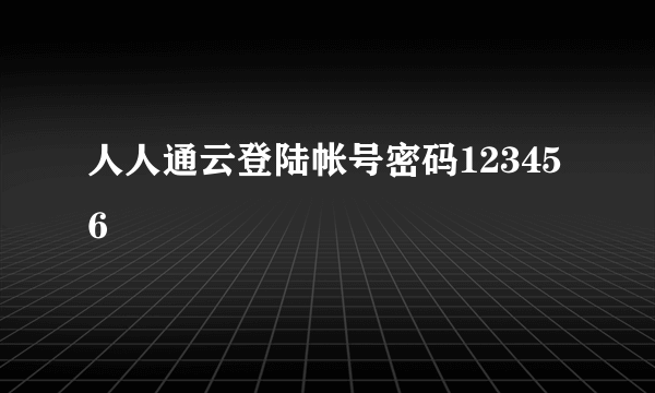 人人通云登陆帐号密码123456