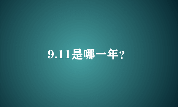 9.11是哪一年？