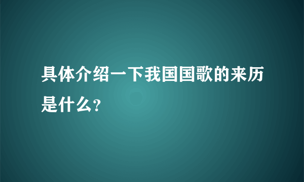 具体介绍一下我国国歌的来历是什么？