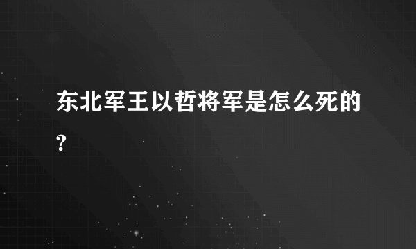 东北军王以哲将军是怎么死的?