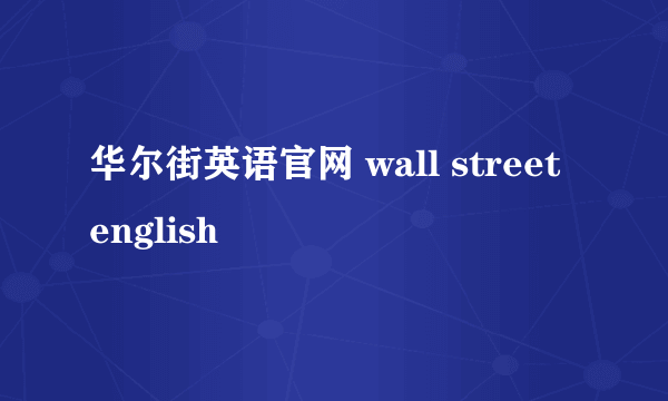 华尔街英语官网 wall street english