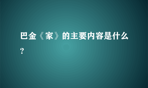 巴金《家》的主要内容是什么？