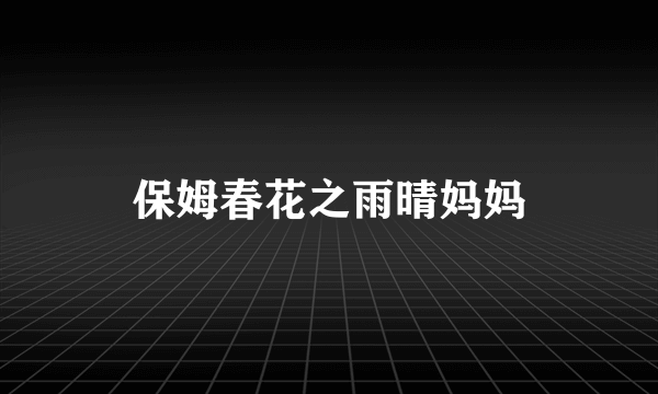 保姆春花之雨晴妈妈