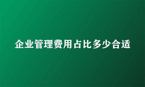 企业管理费用占比多少合适