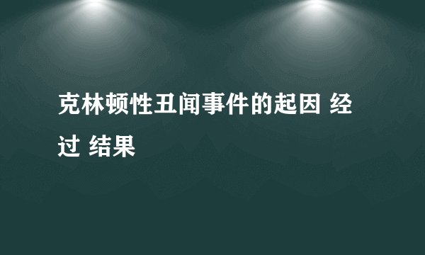 克林顿性丑闻事件的起因 经过 结果