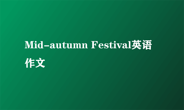 Mid-autumn Festival英语作文