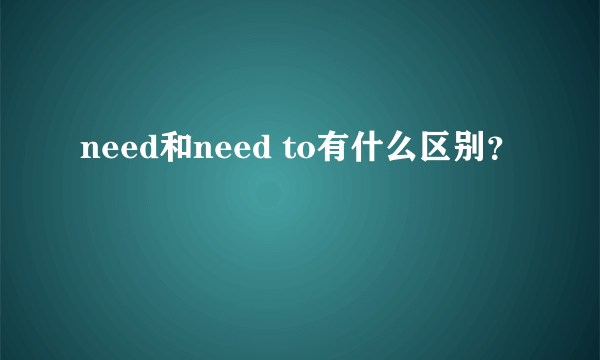 need和need to有什么区别？