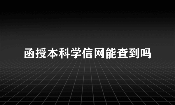 函授本科学信网能查到吗