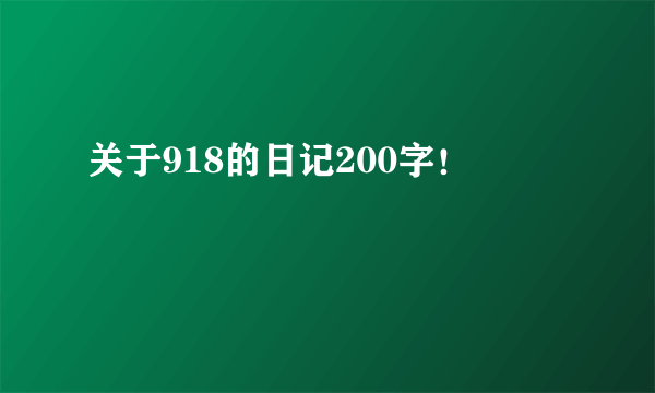 关于918的日记200字！