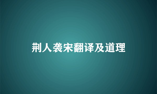 荆人袭宋翻译及道理