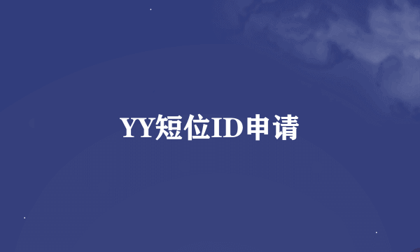 YY短位ID申请