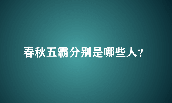 春秋五霸分别是哪些人？