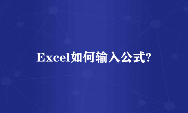 Excel如何输入公式?