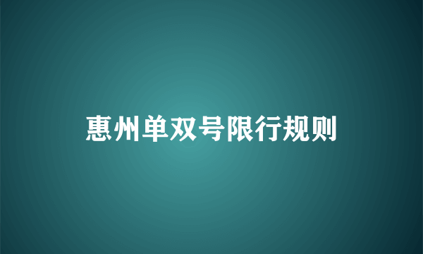 惠州单双号限行规则