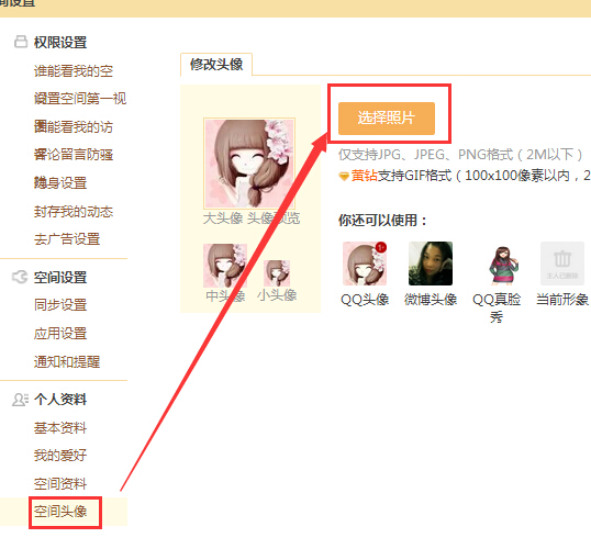 怎样更改qq空间头像
