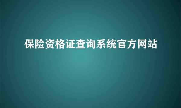 保险资格证查询系统官方网站