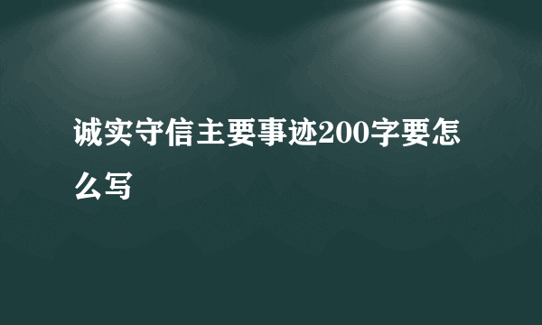 诚实守信主要事迹200字要怎么写