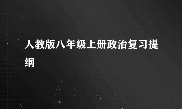 人教版八年级上册政治复习提纲