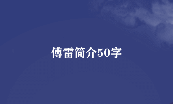 傅雷简介50字