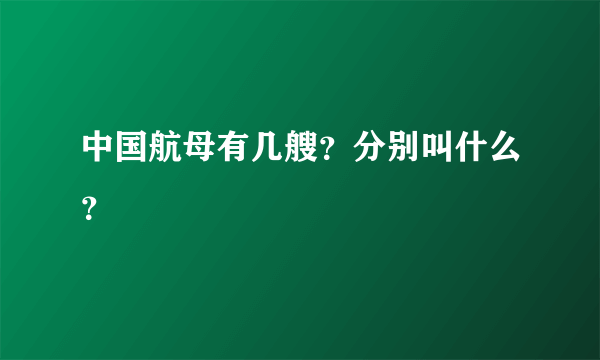 中国航母有几艘？分别叫什么？