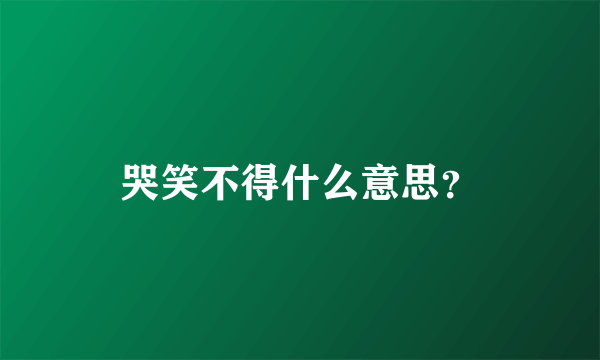 哭笑不得什么意思？