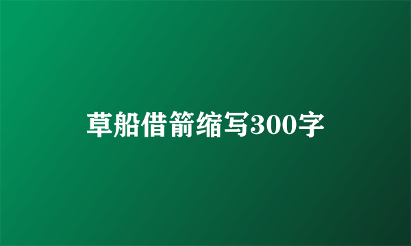 草船借箭缩写300字