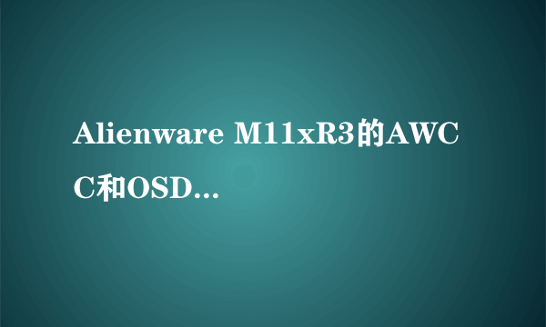 Alienware M11xR3的AWCC和OSD在哪里下载啊