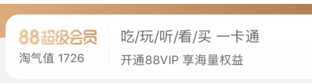 天猫淘宝88元开88VIP划算吗?