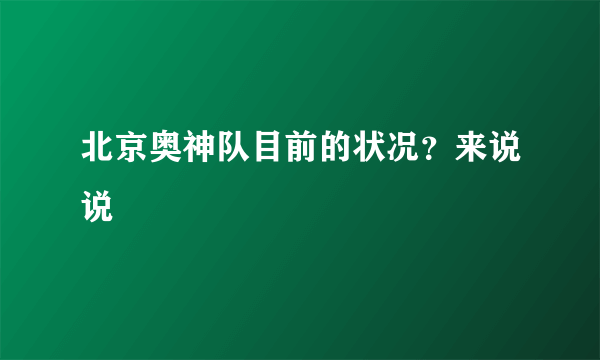 北京奥神队目前的状况？来说说