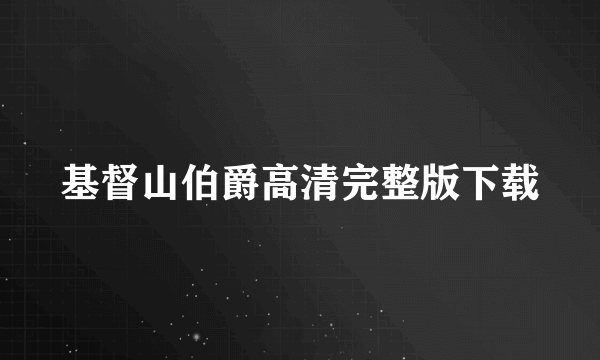 基督山伯爵高清完整版下载