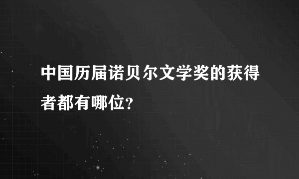 中国历届诺贝尔文学奖的获得者都有哪位？