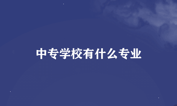 中专学校有什么专业