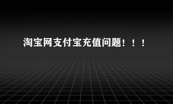 淘宝网支付宝充值问题！！！