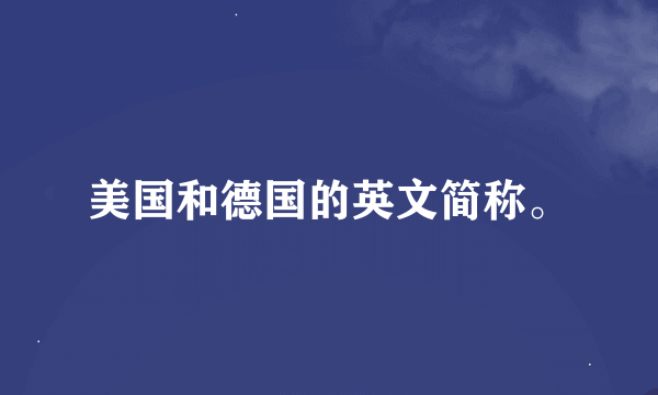 美国和德国的英文简称。