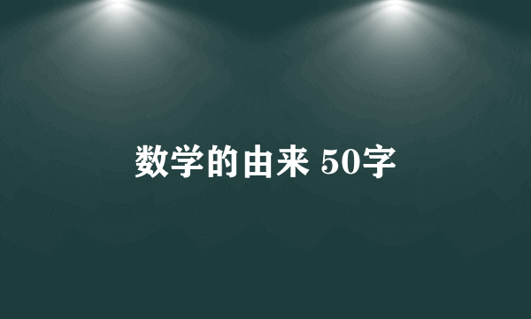 数学的由来 50字