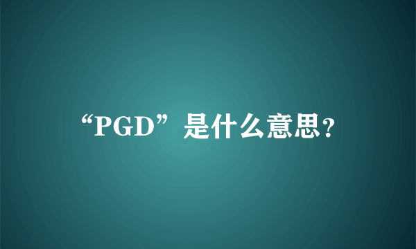 “PGD”是什么意思？