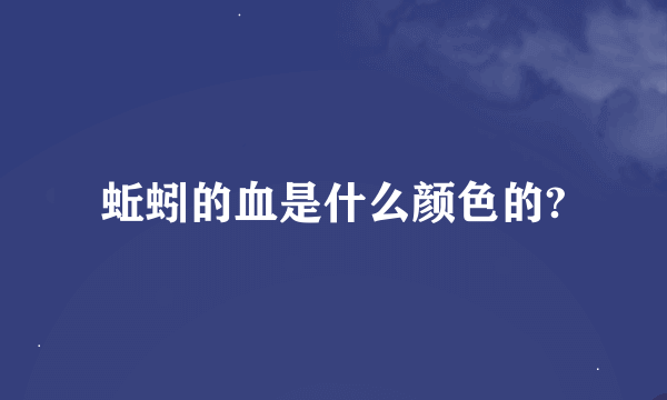 蚯蚓的血是什么颜色的?