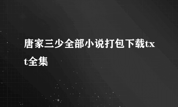 唐家三少全部小说打包下载txt全集