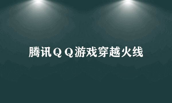 腾讯ＱＱ游戏穿越火线