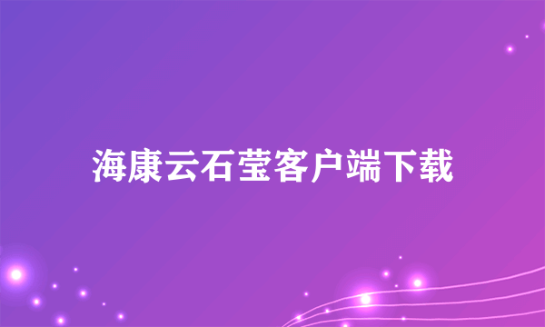 海康云石莹客户端下载