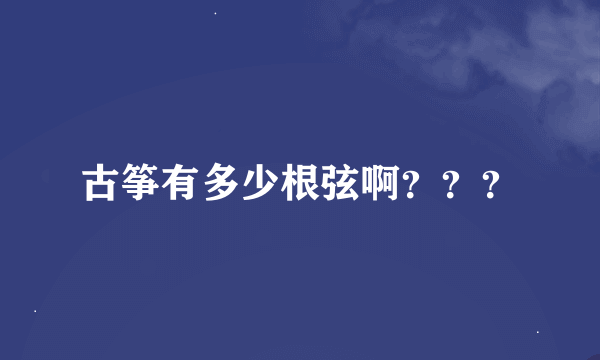 古筝有多少根弦啊？？？