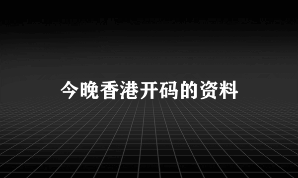 今晚香港开码的资料