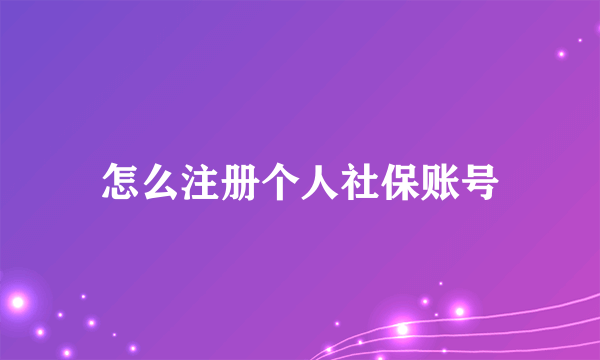 怎么注册个人社保账号