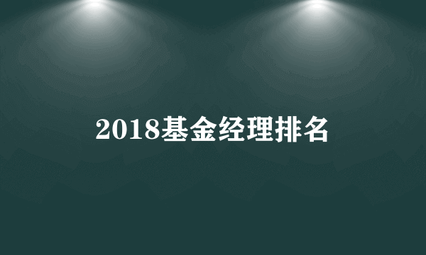 2018基金经理排名