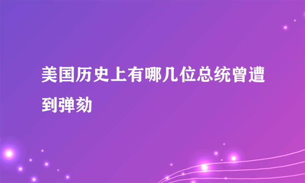 美国历史上有哪几位总统曾遭到弹劾