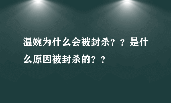 温婉为什么会被封杀？？是什么原因被封杀的？？