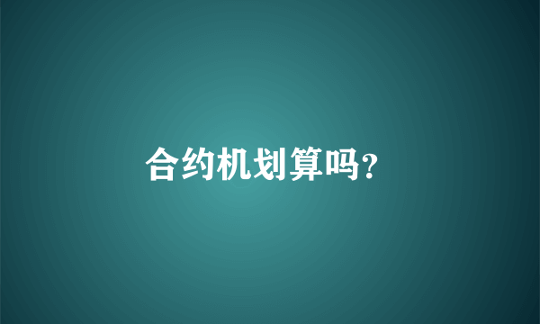 合约机划算吗？