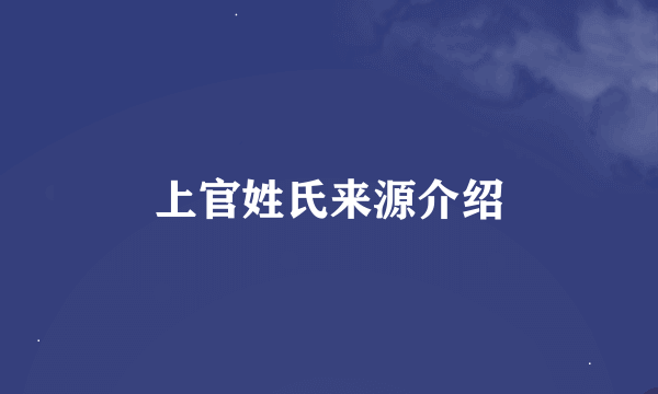 上官姓氏来源介绍