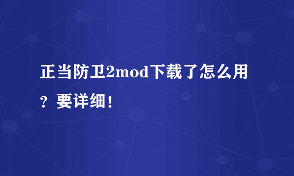 正当防卫2mod下载了怎么用？要详细！